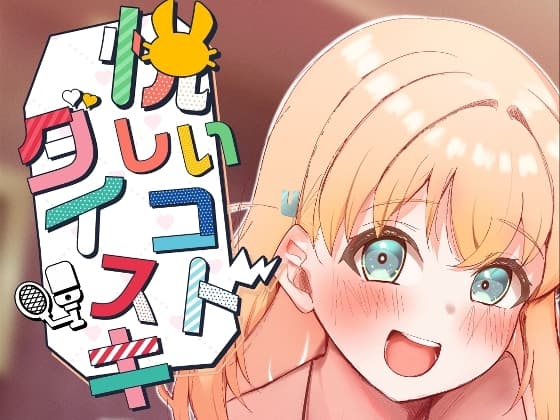 悦しいコトダイスキ cover