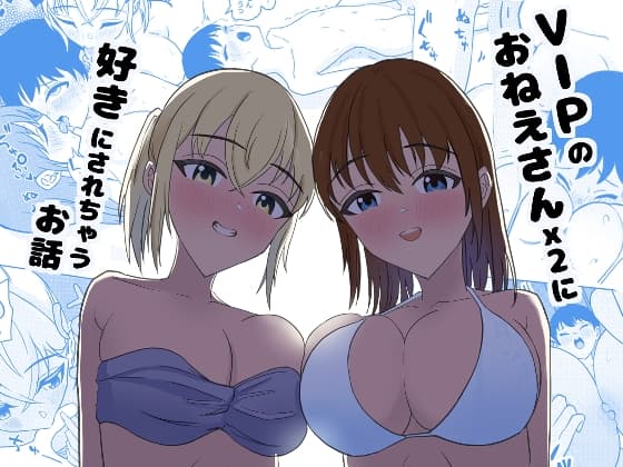 VIPのおねえさんx2に好きにされちゃうお話 cover