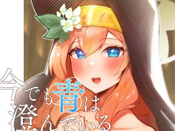 今でも青は澄んでいる cover