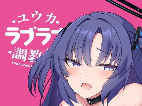 ユウカラブラブ調教記 cover