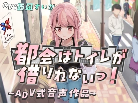 【排泄我慢】都会はトイレが借りれないっ!〜ADV式音声作品〜 cover
