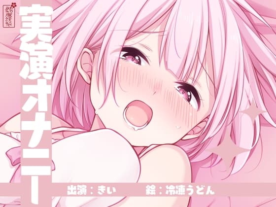【実演オナニー】サクッとシコれるお手軽オナニー音声【きい】 cover