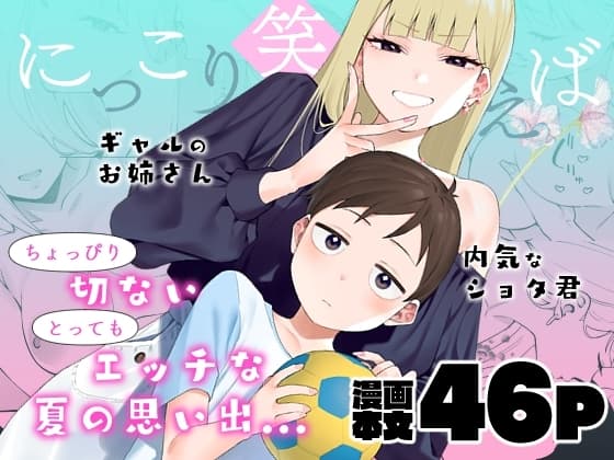 にっこり笑えば cover