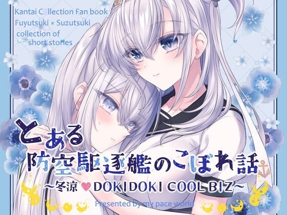 とある防空駆逐艦のこぼれ話 ～冬涼 DOKIDOKI COOL BIZ～ cover
