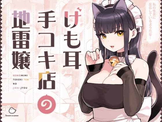けも耳手コキ店の地雷嬢 cover