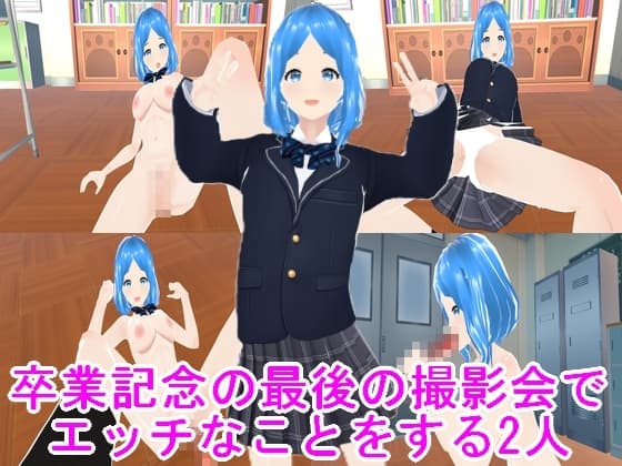 卒業記念の最後の撮影会でエッチなことをする2人 cover