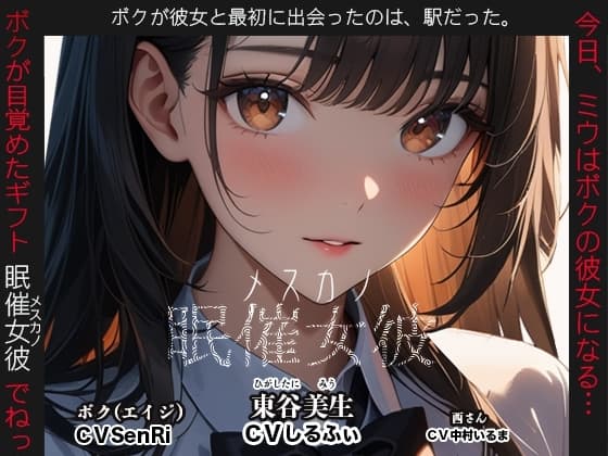 眠催女彼～メスカノ～ cover