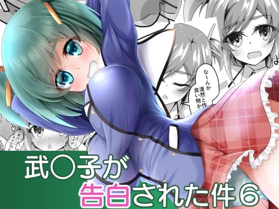 武○子が告白された件6 cover