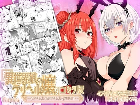 【ファウナス】異世界娘のデリヘル嬢～プロサキュバス×野良サキュバスの百合指導～【コミック版】 cover