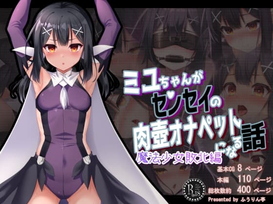ミ●ちゃんがセンセイの肉壺オナペットになる話 魔法少女敗北編 cover