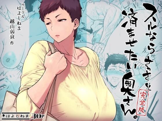 スルならさっさと済ませたい奥さん。完全版 cover