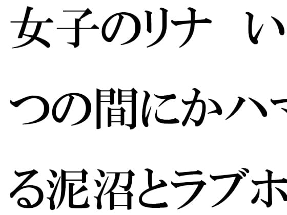 女子のリナ いつの間にかハマる泥沼とラブホテル 一歩だけ前へと歩を踏み出す・・・・・ cover