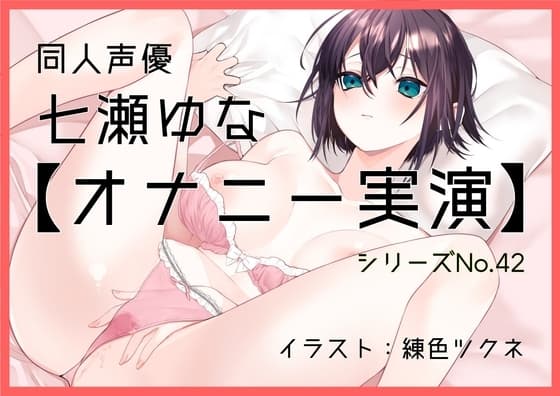 【オナニー実演42】七瀬ゆな～彼女になってイチャラブする妄想でオナニーをしてもらいました!～ cover