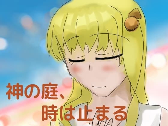 神の庭、時は止まる cover