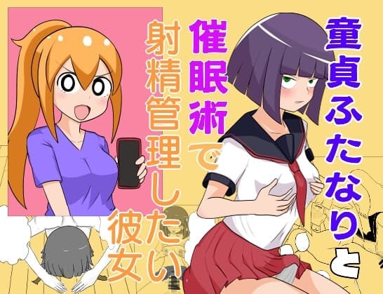 童貞ふたなりと催○術で射精管理したい彼女 cover
