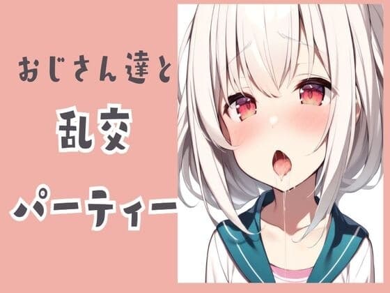 おじさん達と乱交パーティー cover