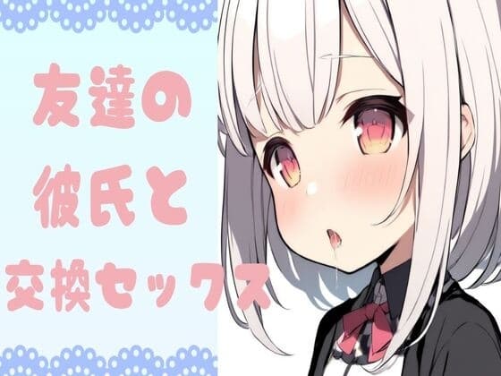 友達の彼氏と交換セックス cover