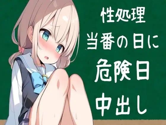 性処理当番の日に危険日中出し cover