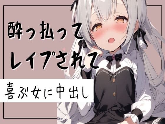 【オホ声】酔っ払ってレ○プされて喜ぶ女に中出し cover