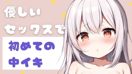 優しいセックスで初めての中イキ cover