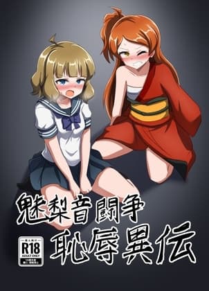 魅梨音闘争 恥辱異伝 cover
