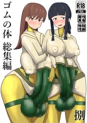 ゴムの体 総集編 捌(八) cover