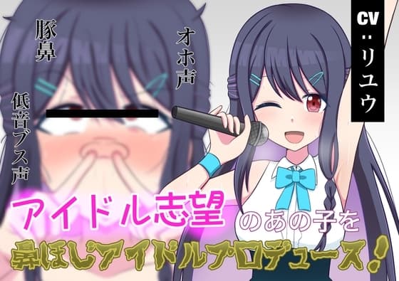 【無様エロ】アイドル志望のあの子を鼻ほじアイドルプロデュース! cover