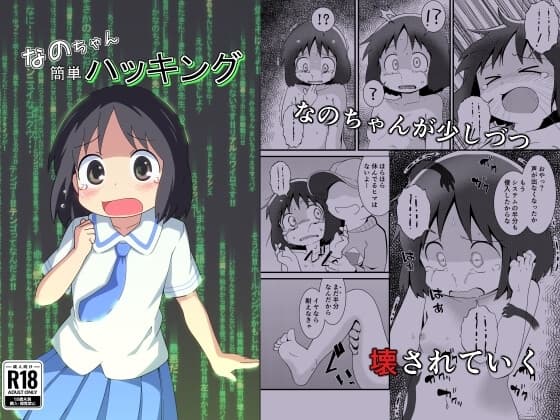 なのちゃん簡単ハッキング cover
