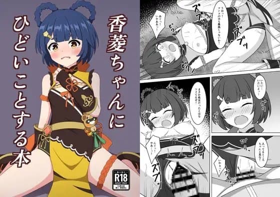 香菱ちゃんにひどいことする本 cover