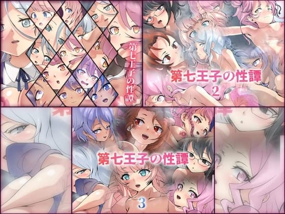 第七王子の性譚 3部作パック cover