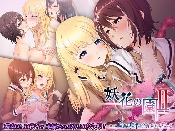 妖花の園II CGノベル版 第二部 ～百合は触手の悦楽に取り憑かれる～ cover
