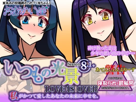 いつもの光景 Season8.1+ LOVE IS OVER 私がかつて愛したあなたの未来に幸せを。 cover