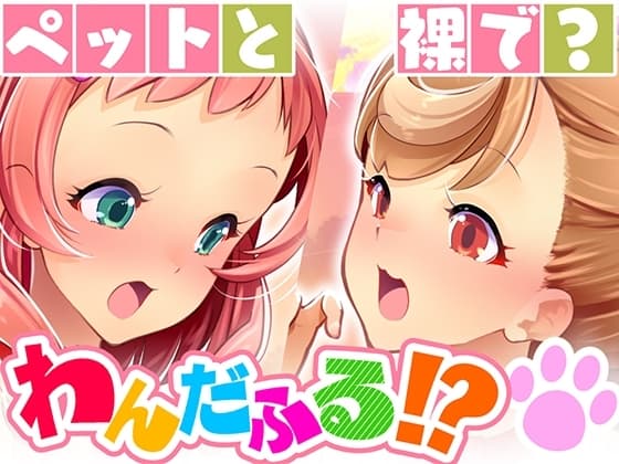 キミと一緒にわんだふる!!1 cover