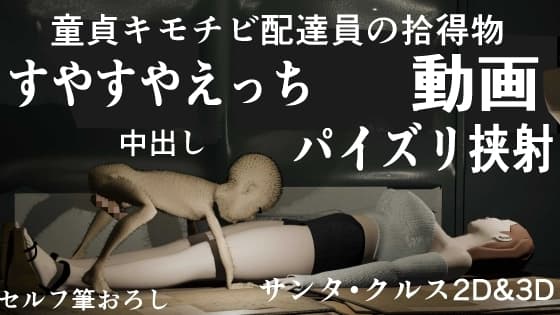 童貞キモチビ配達員の拾得物 その1『ムチムチ巨乳白ギャル』 cover