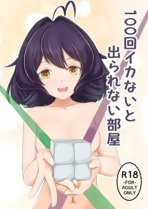 100回イカないと出られない部屋 cover