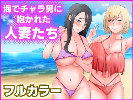 海でチャラ男に抱かれた人妻たち cover