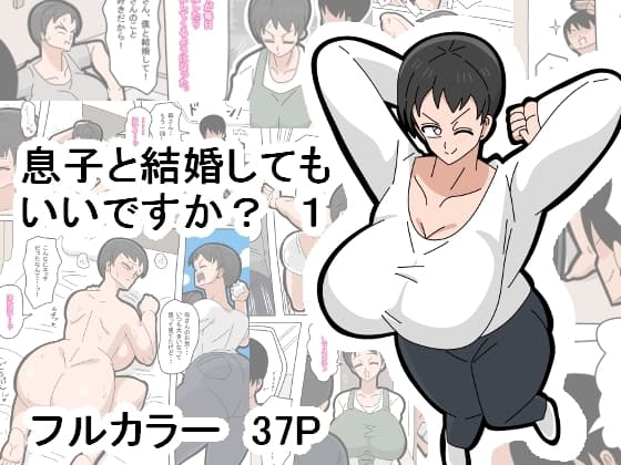 息子と結婚してもいいですか? 1 cover