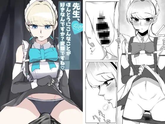 先生、ほんとうにこんなことが好きなんですか?変態ですね cover