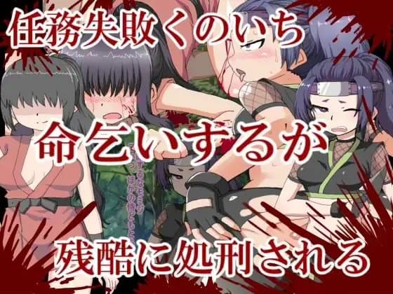 任務失敗したくのいちは命乞いするも残酷に処刑される cover