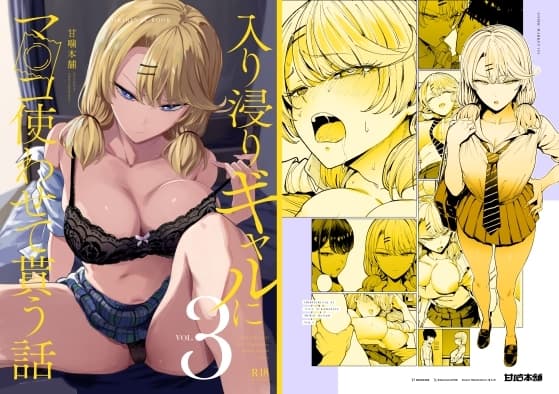 入り浸りギャルにま〇こ使わせて貰う話3 cover