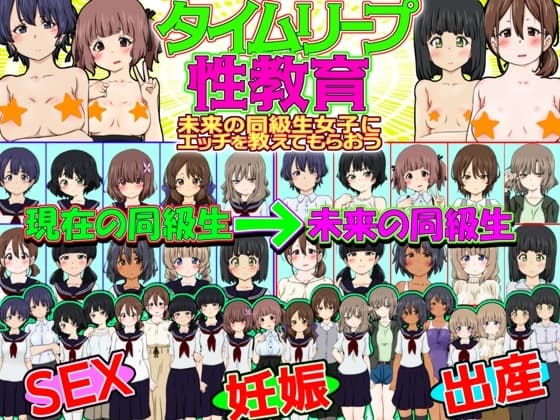 タイムリープ性教育 -未来の同級生女子にエッチを教えてもらおう- cover