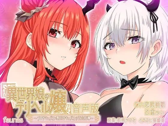 【KU100】異世界娘のデリヘル嬢～プロサキュバス×野良サキュバスの百合指導～【音声版】 cover