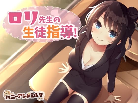 〇リ先生の生徒指導 cover