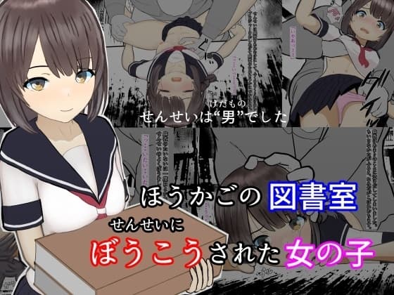 ほうかごの図書室 せんせいにぼうこうされた女の子 cover