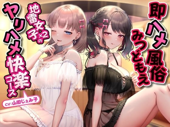 即ハメ風俗みつどもえ〜地雷女子×2のヤリハメ快楽コース～<KU100> cover