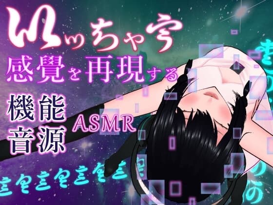 女性の「達する」性感をシミュレートする機能音源 cover