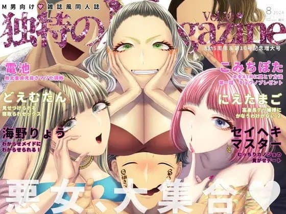M男向け 雑誌風同人誌 独特のMagazine Vol.10 cover