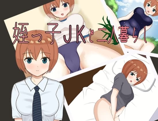 姪っ子JKと二人暮らし cover
