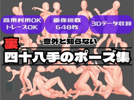 意外と知らない【裏】四十八手のポーズ集 cover