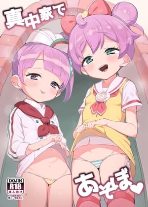 真中家であそぼ cover